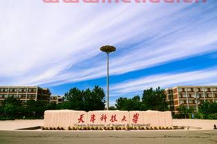 天津科技大学的金融学类（天津科技大学金融学类与天津商业大学金融学那个好）