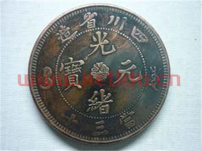 光绪元宝硬币回收价格表（光绪元宝收购价格是多少）