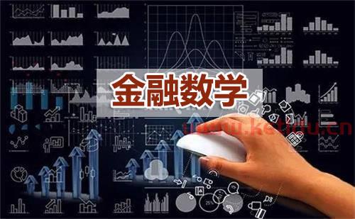 金融数学专业学什么软件(金融数学专业赚钱吗) 金融数学专业学什么软件(金融数学专业赚钱吗)