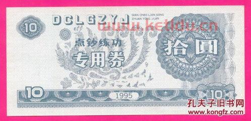 银行练功卷是金融票证吗（银行练功钞在哪能买到）