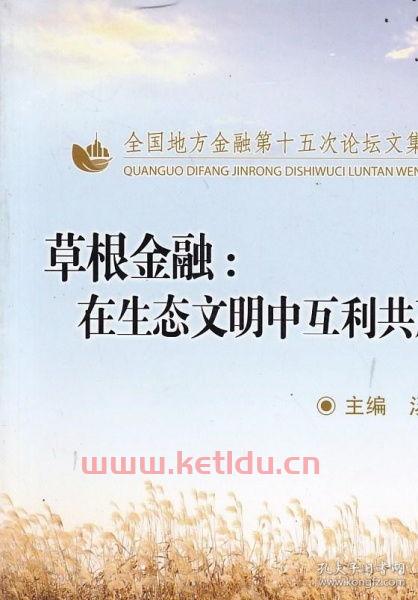 草根金融的意思是什么生肖（谈谈你对草根金融的看法）