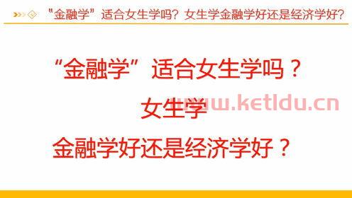 女生学金融学什么专业好（女生学金融类的哪个专业好）