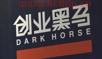创业黑马