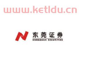东莞证劵