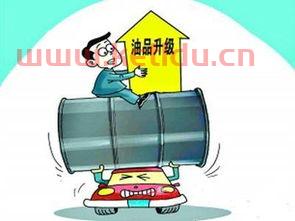 油品升级
