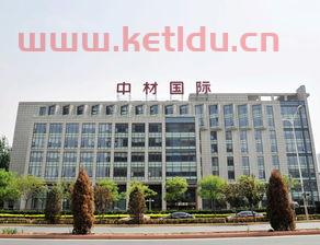 中材国际