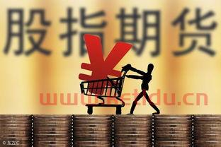 股指期货交易什么风险(股指期货交易什么风险大)