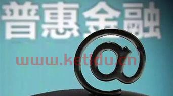 金融里的普上是什么意思(普惠金融)