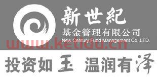 新世纪基金管理有限公司