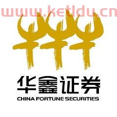 华鑫证券有限责任公司