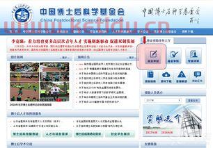 博士后科学基金管理信息系统