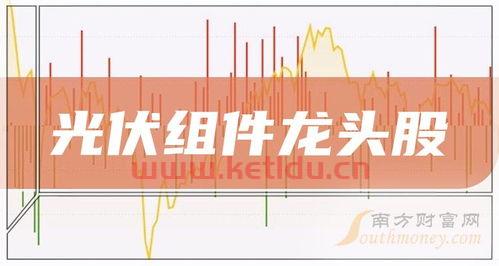 光伏组件龙头股票,光伏股有哪些股票