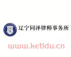 沈阳同泽律师事务所收费〖辽宁同泽律师事务所〗