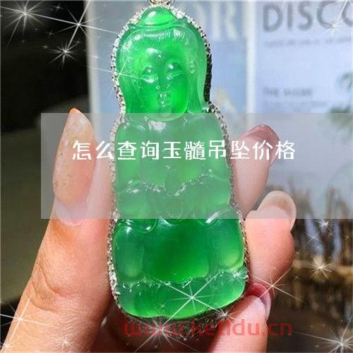 玉的价格怎么分类呢,玉吊坠一般价格多少钱