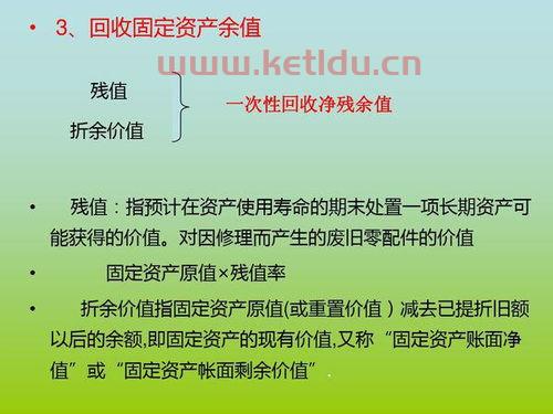 固定资产净值含净残值,固定资产净值和残值有何区别?
