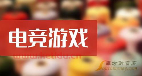电竞游戏概念股有哪些 (掌趣科技的龙头股票有哪些)