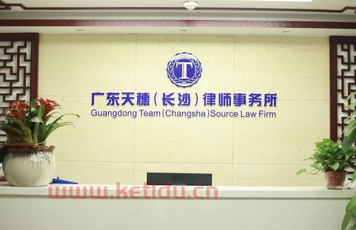 长沙的律所有哪些(长沙一律师事务所收费太低)