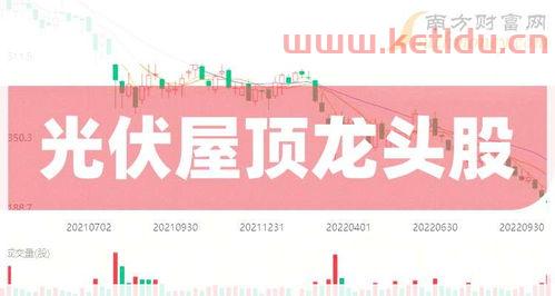光伏龙头股排名前十名 名单 (澳洲光伏股票有哪些龙头股)