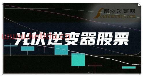 光伏股票龙头股有哪些(光伏隐形龙头股票一览表)